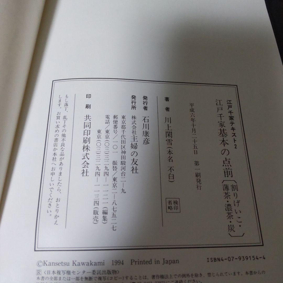 江戸千家テキスト２　基本の点前 　川上閑雪著