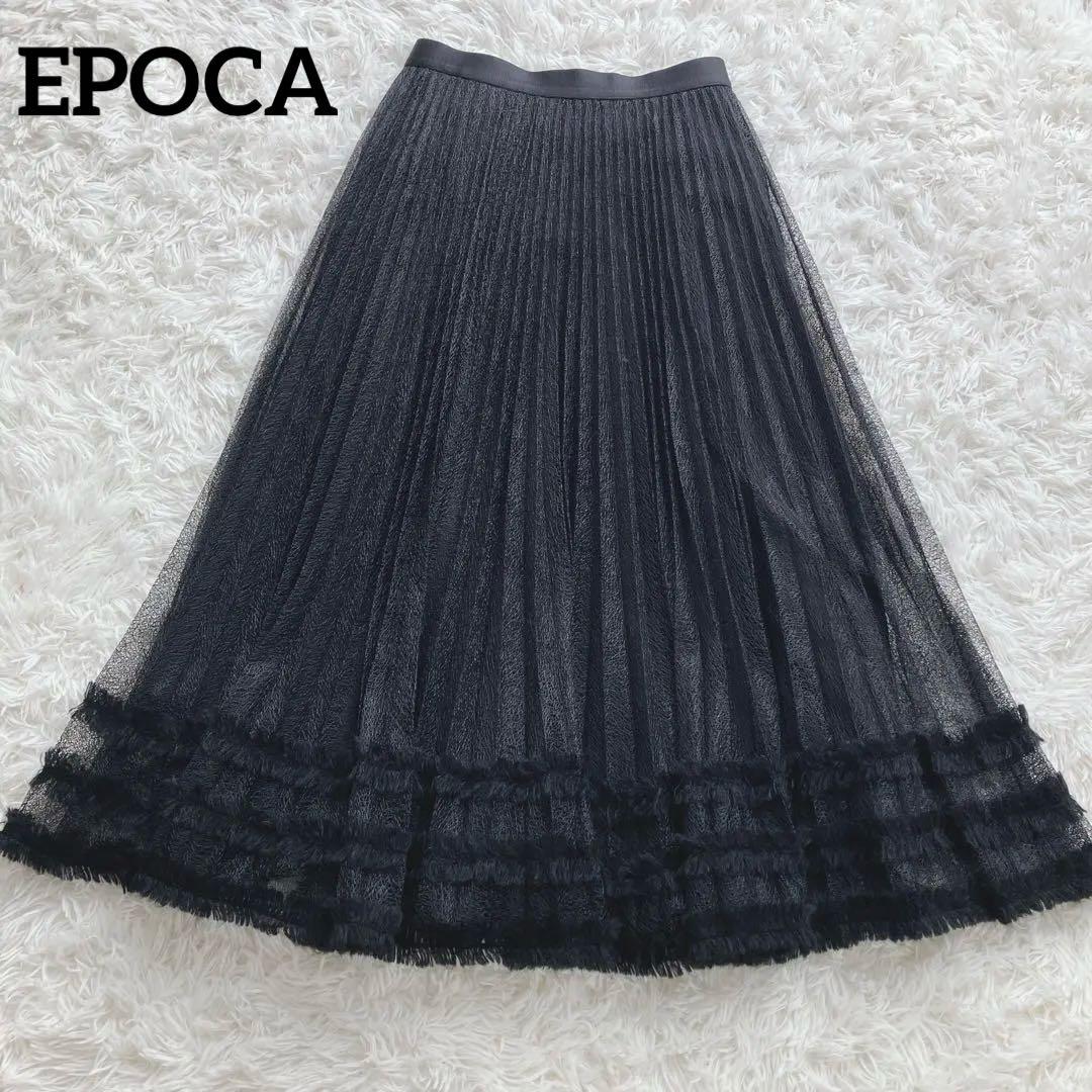 EPOCA エポカ黒プリーツスカート 裾モヘヤ フリンジ シアー揺れ感保護者会
