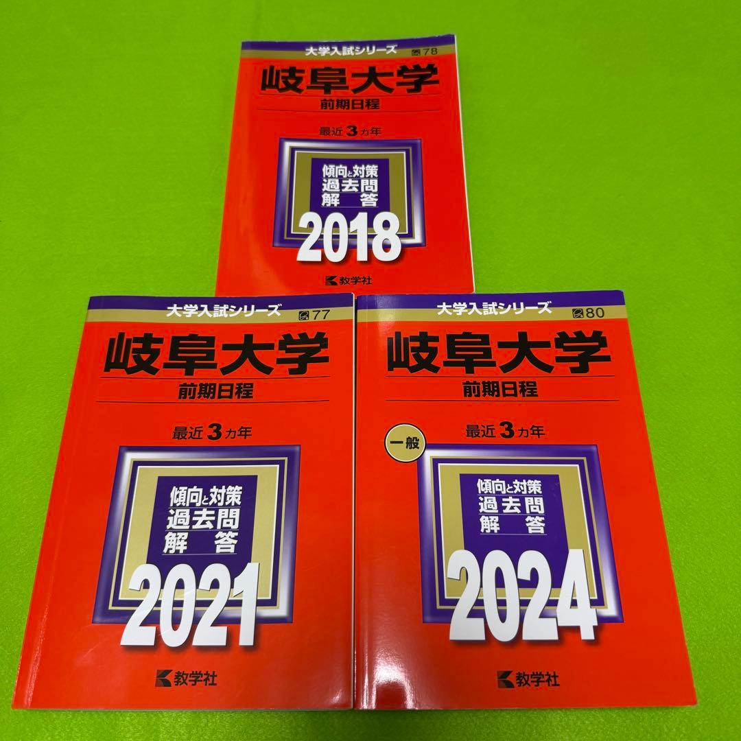 岐阜大学　赤本　前期日程　医学部　2015年～2023年　9年分　教学社