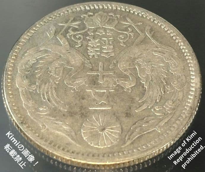 小型鳳凰五十銭銀貨 1923 大正十二 12 大日本 50 Sen Silver