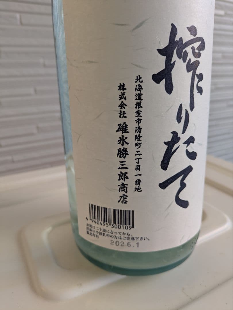2026年度　北の勝しぼりたて生酒