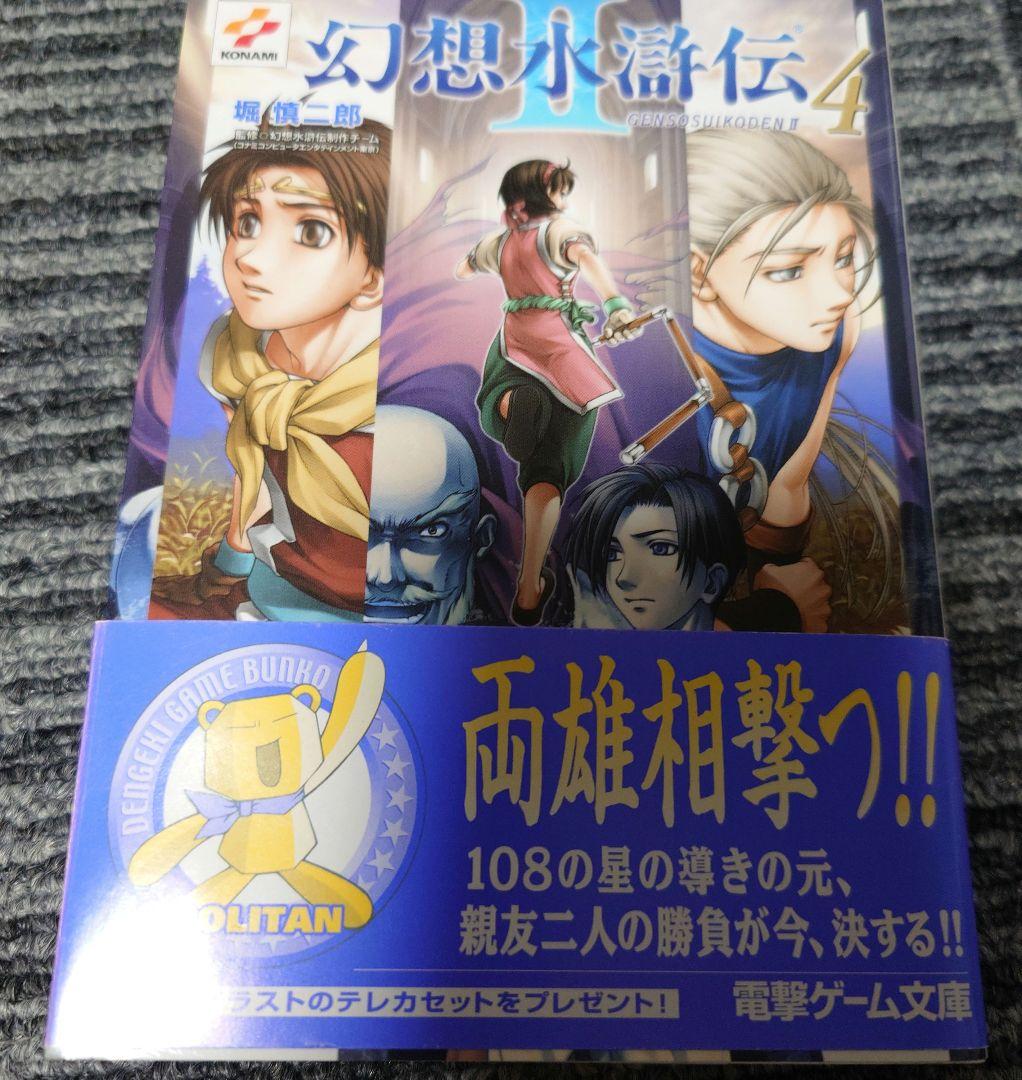 小説　幻想水滸伝 II 1-4巻セット　初版　美品