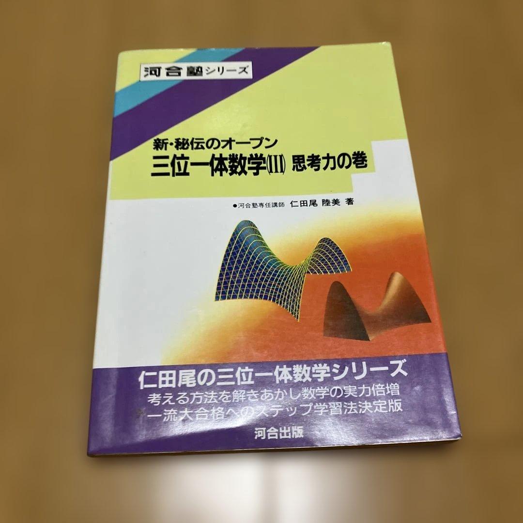 三位一体の数学Ⅰ Ⅱ Ⅲ
