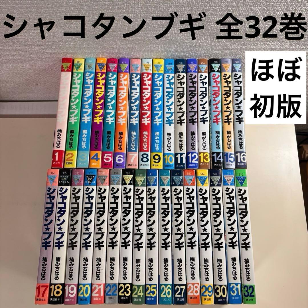 シャコタンブギ　全巻　全32巻　初版　セット　まとめ売り　抜けなし　車　改造　本