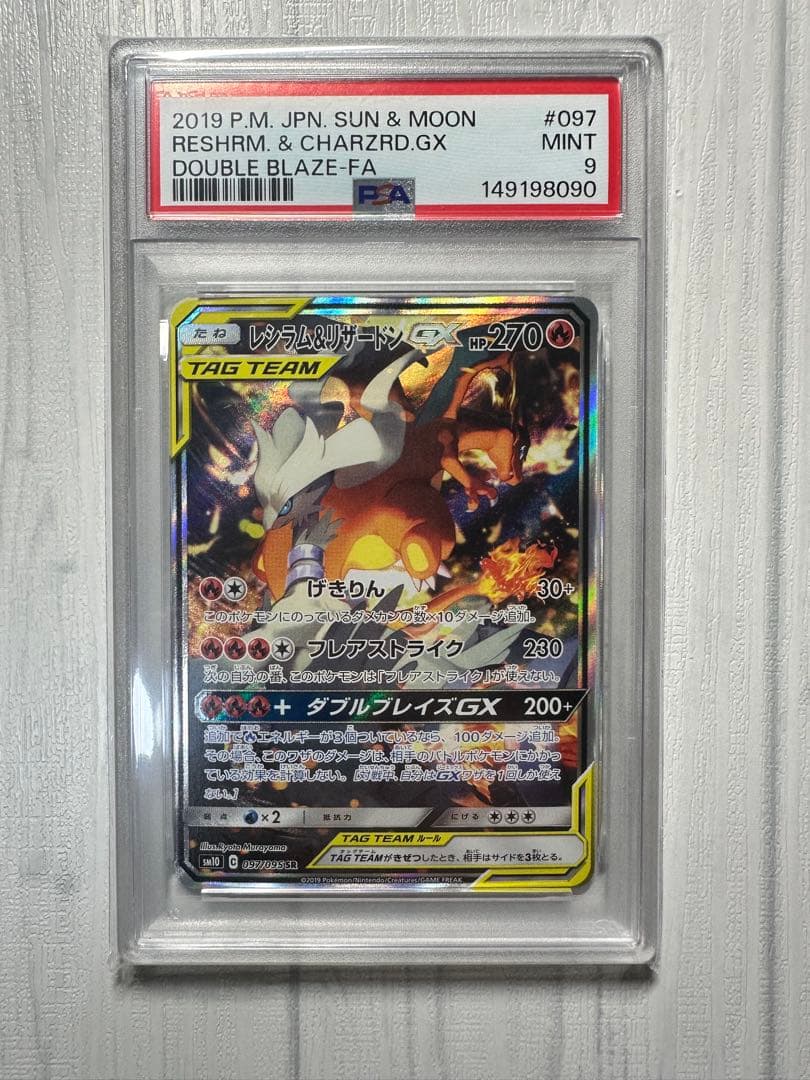 レシラム&リザードンGX SR: SA PSA