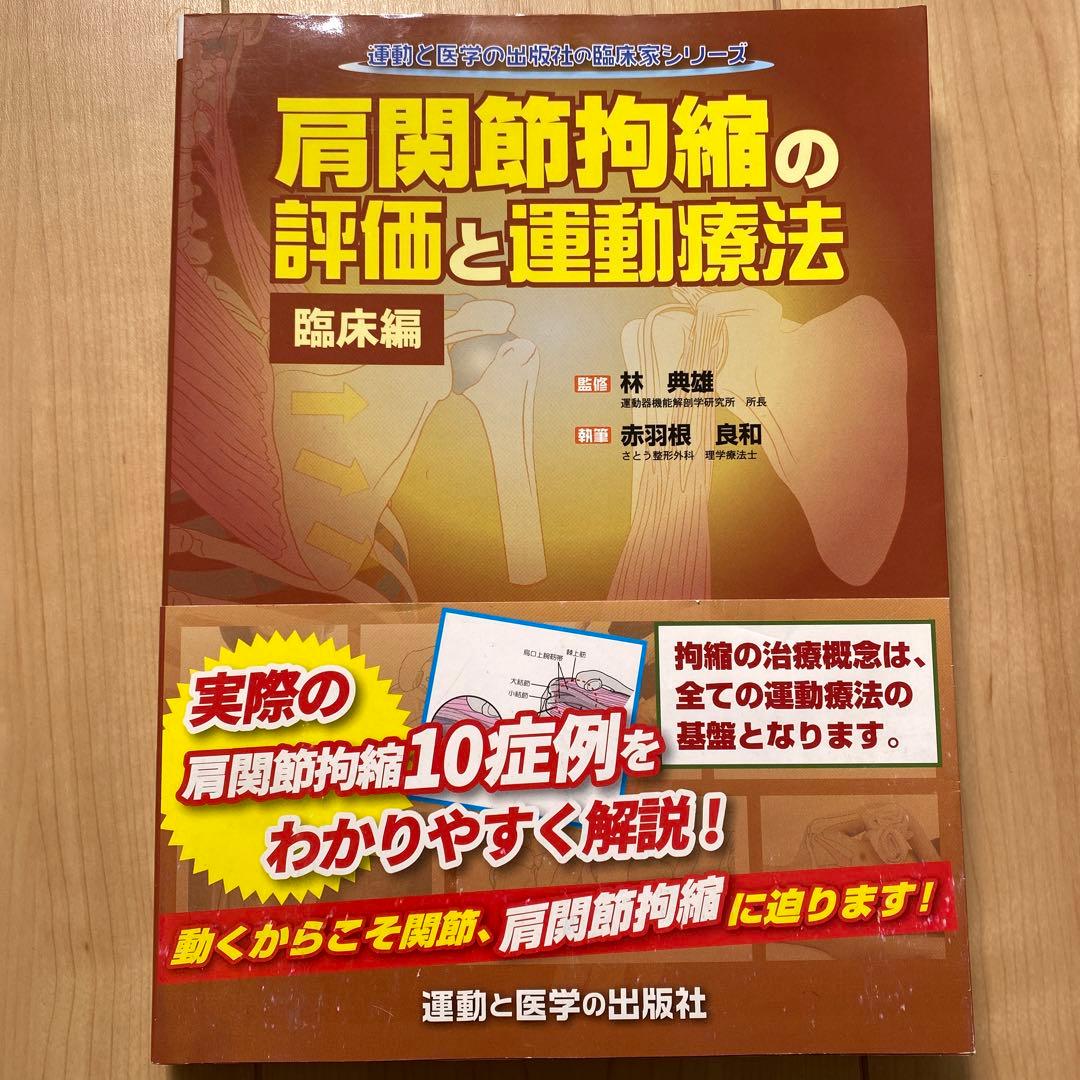 肩関節拘縮の評価と運動療法 2巻セット【裁断なし】