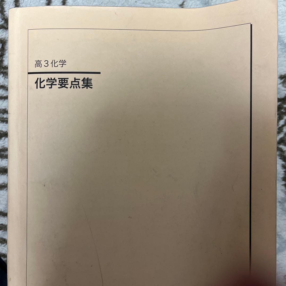 鉄緑会　高3 化学　1冊から購入可！