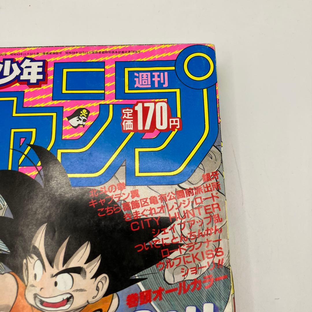 1985年　週刊少年ジャンプ 45号 ドラゴンボール