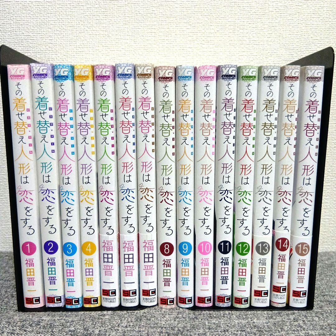 その着せ替え人形は恋をする　全巻セット　漫画　本　1〜15巻　コミック