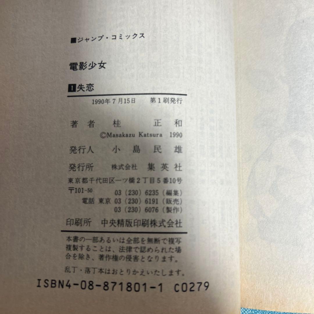 希少 電影少女 第1巻 1990年7月15日 初版本 ●中古品