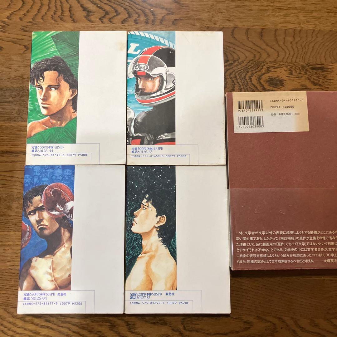 南回帰船 中上健次 たなか亜希夫 原作小説&漫画　全巻セット