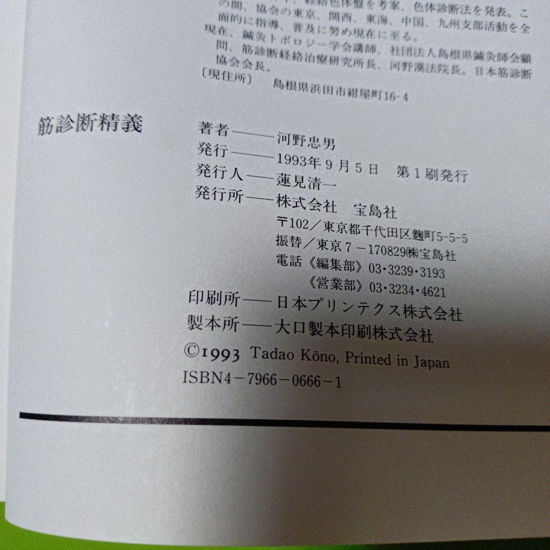 筋診断法精義