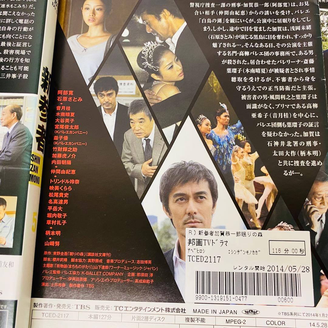新参者　全5巻+スペシャル2巻　DVD全巻セット　阿部寛　赤い指　眠りの森