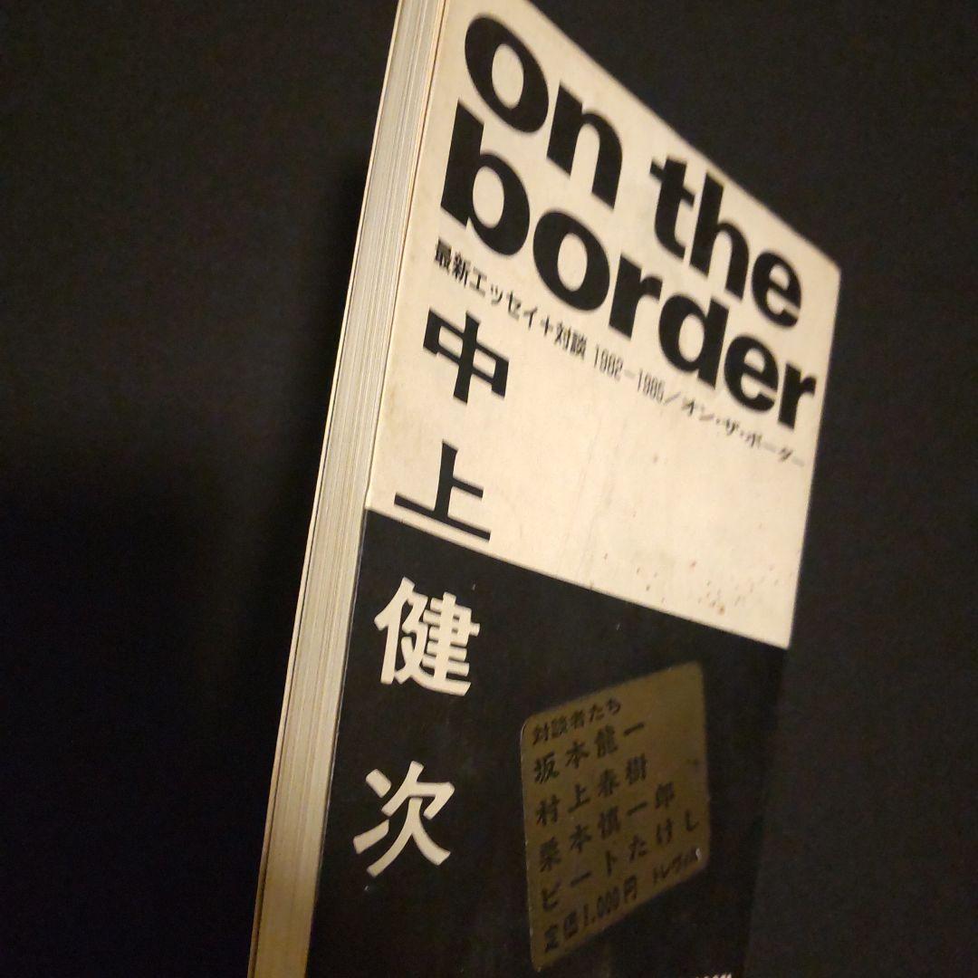 初版 on the border 中上健次 1982-1985年 エッセイ集