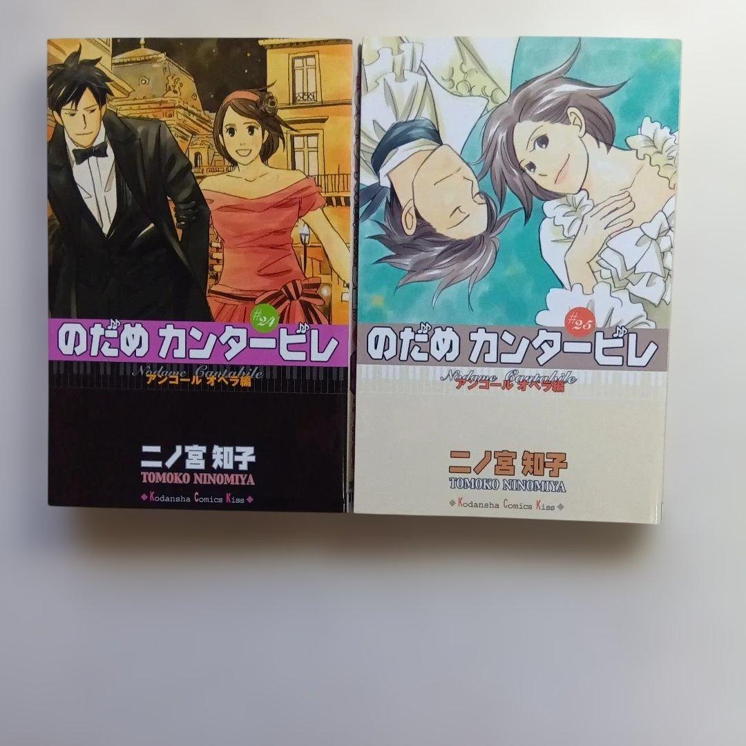 二ノ宮知子・のだめカンタービレ 全25巻セット