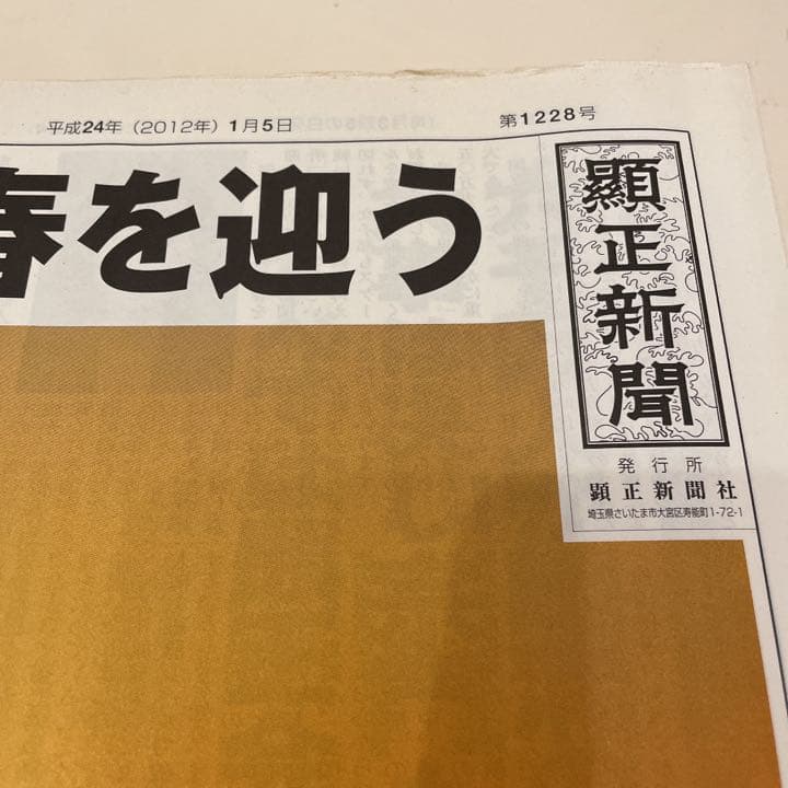 顕正新聞　平成24年