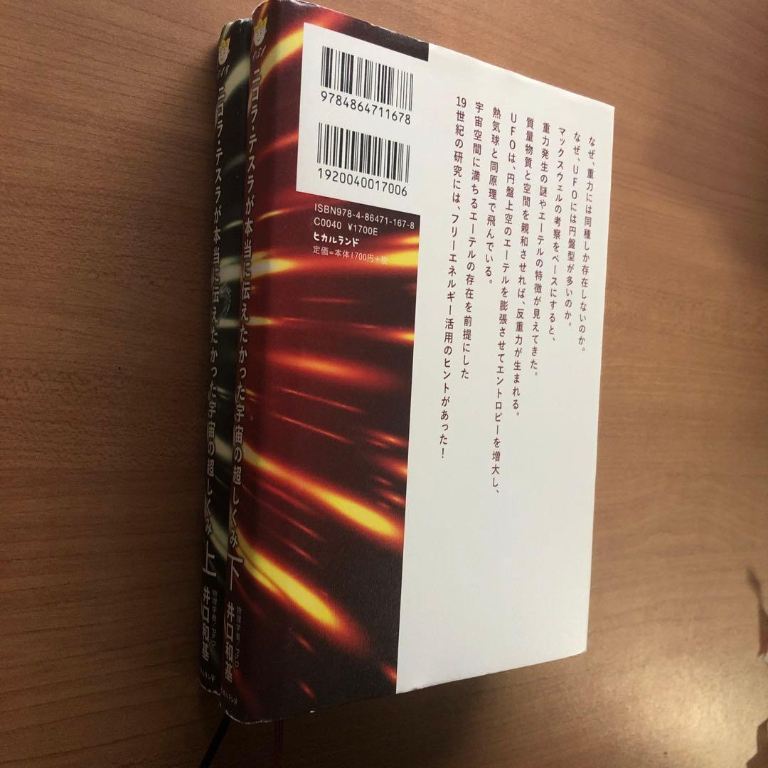 【ニコラ・テスラが本当に伝えたかった宇宙の超しくみ 上・下】2冊セット