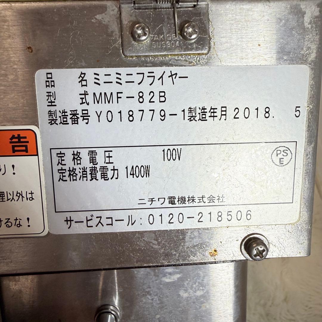 フライヤー　電気ミニミニフライヤー　ニチワMMF