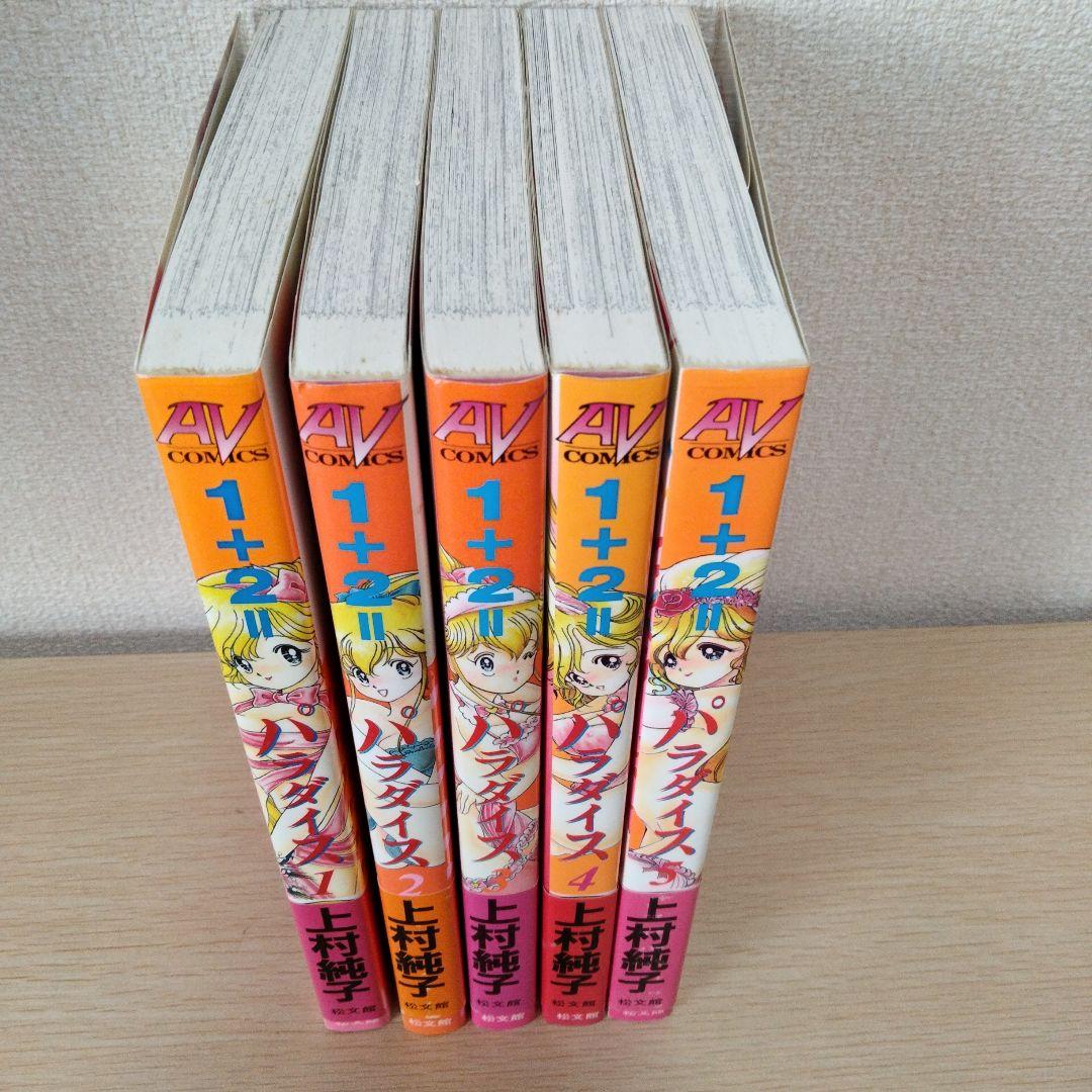 １＋２＝パラダイス　全５巻セット　上村純子