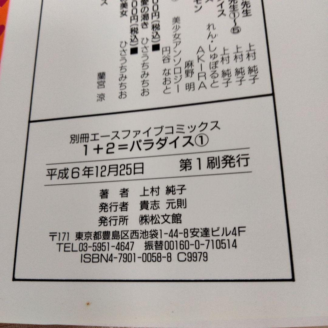 １＋２＝パラダイス　全５巻セット　上村純子