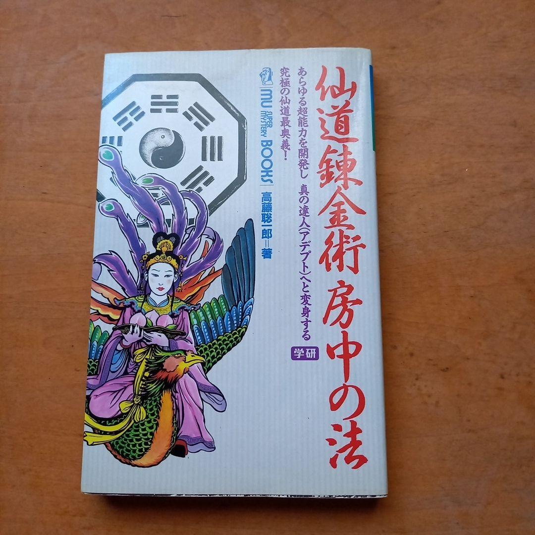 仙道錬金術房中の法