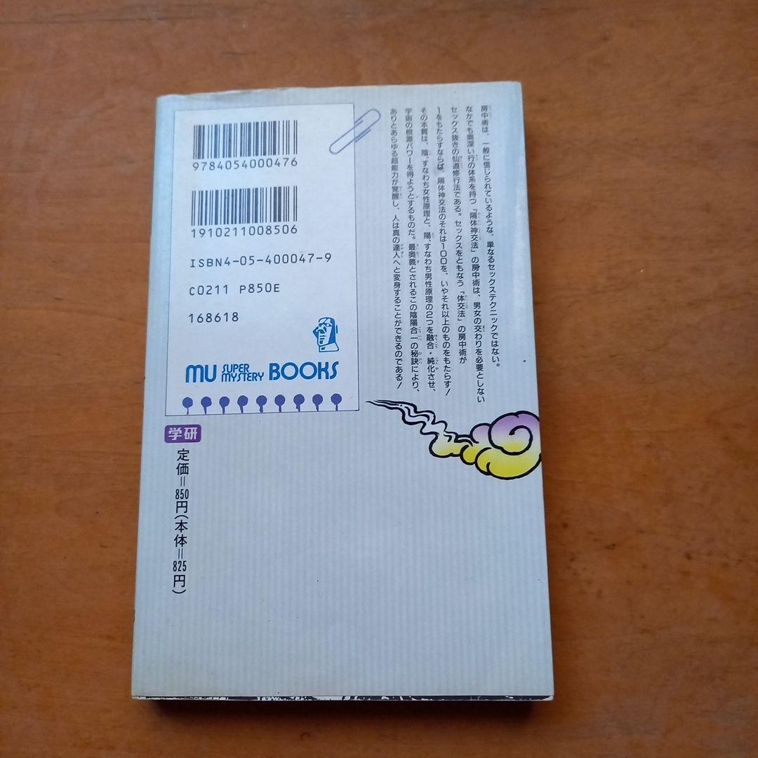 仙道錬金術房中の法