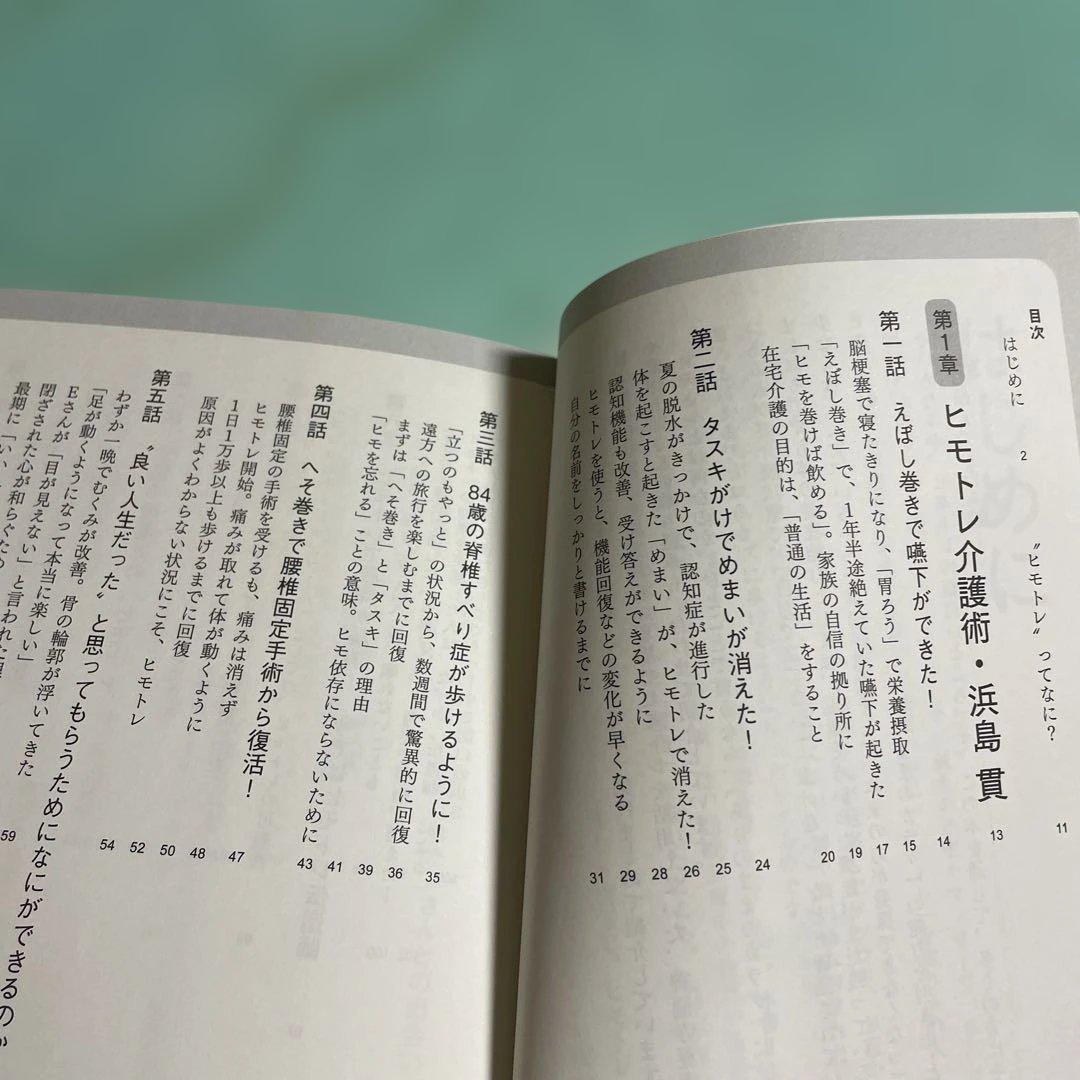 ❤️❤️❤️❤️ヒモトレ介護術 がんばらない、カラダが目覚める