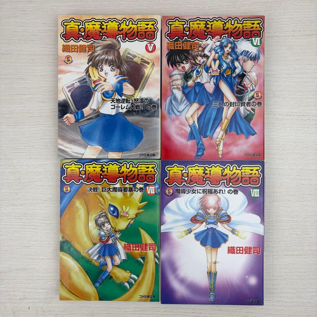 真・魔導物語 小説 1巻〜8巻 全巻初版セット ぷよぷよ