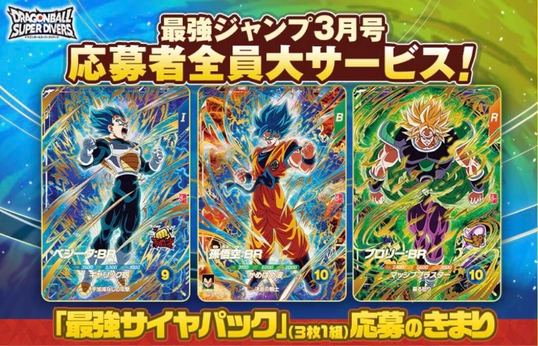 5⭐️最強サイヤパック＋ベジット他全3種×10】ドラゴンボールスーパーダイバーズ