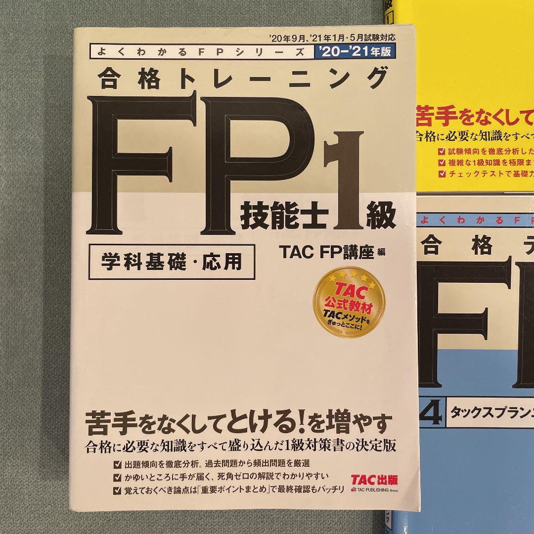 2020―2021年版 合格テキスト FP技能士1級 1 ライフプランニングと…