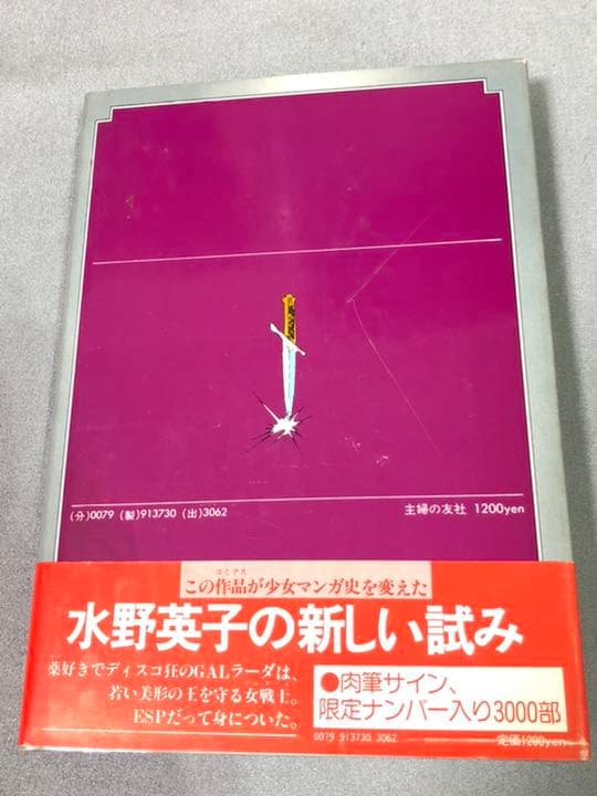 初版　シラ　水野英子　肉筆サイン、限定ナンバー入り3000部