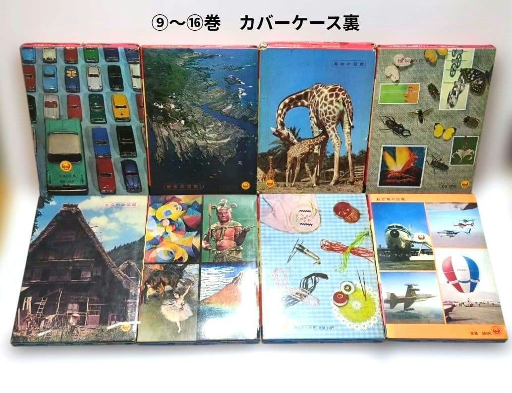 極レア 小学館 学習図鑑シリーズ 全巻揃い 昭和40年代 当時物 レトロ 現状品