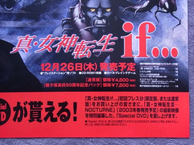未使用品　非売品　ポスター　真・女神転生 if…　プレステ版　アトラス　当時物