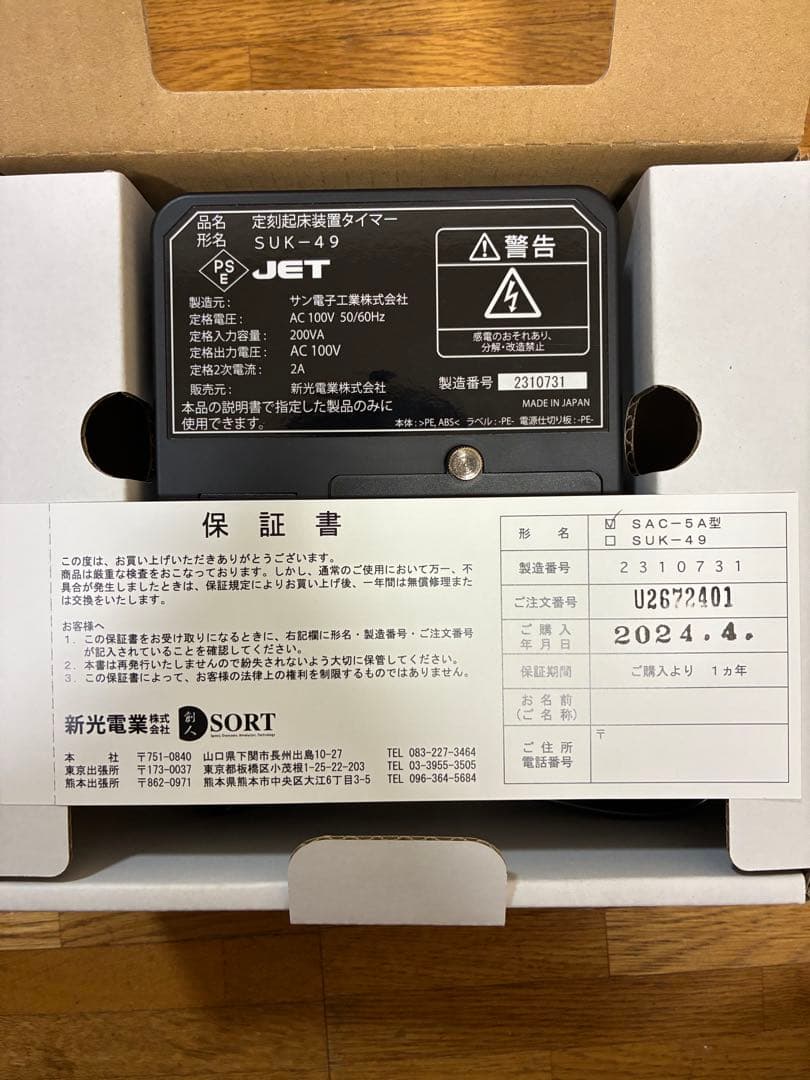 【美品】定刻起床装置 SAC-5A ＋ タイマー SUK-49