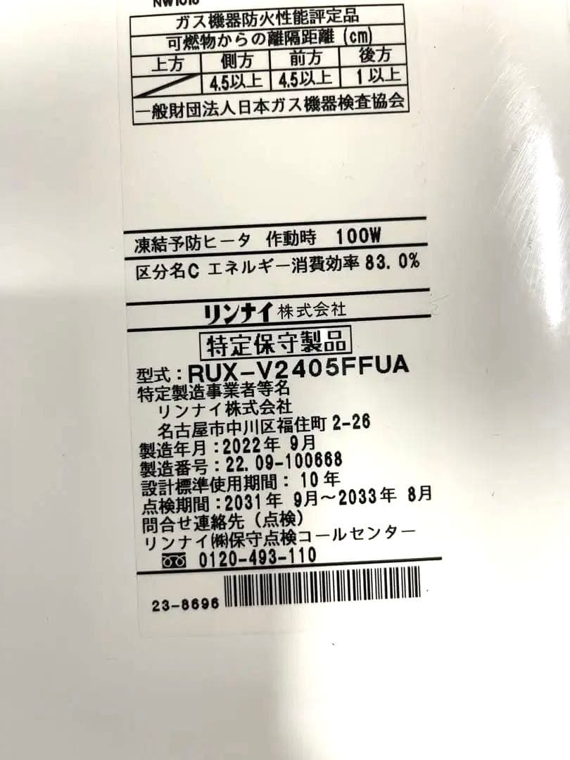 業務用　リンナイRUX-V2405FFUA 都市ガス　給湯器　2022年製