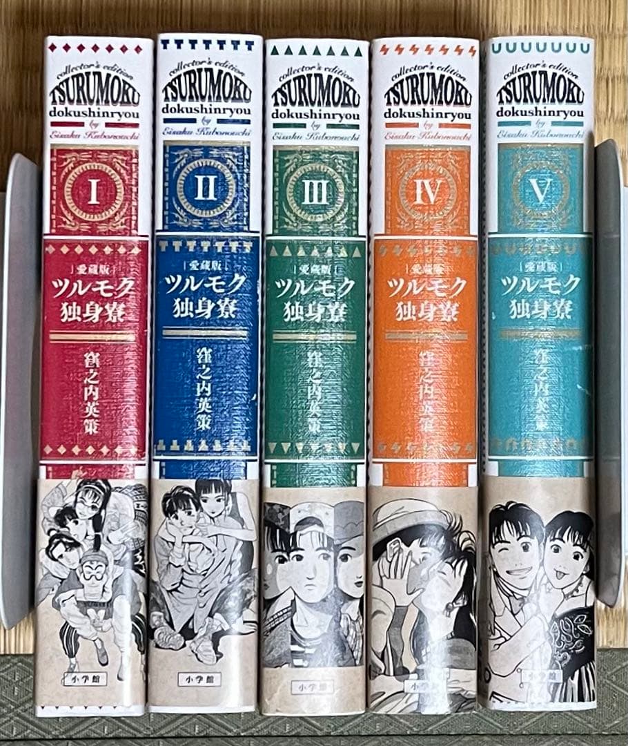 【愛蔵版】ツルモク独身寮 全5巻