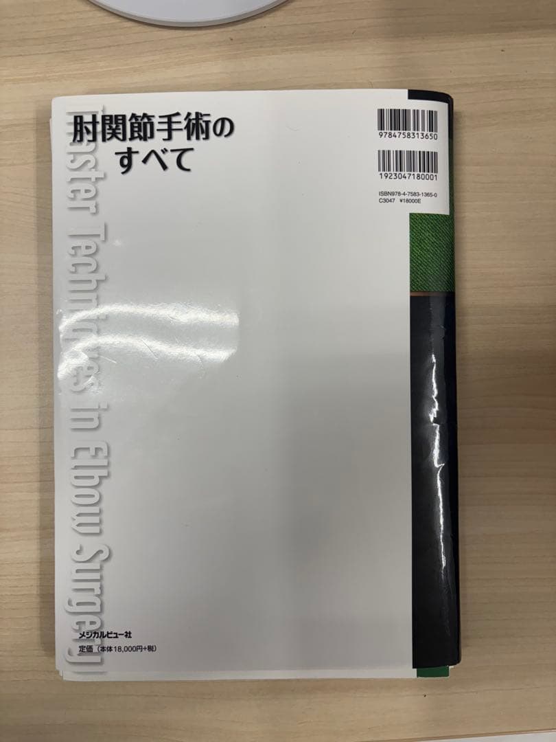 肘関節手術のすべて