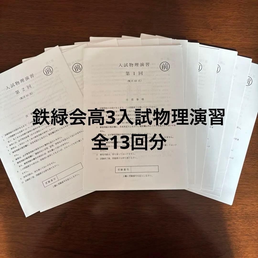 鉄緑会高3入試物理演習・問題
