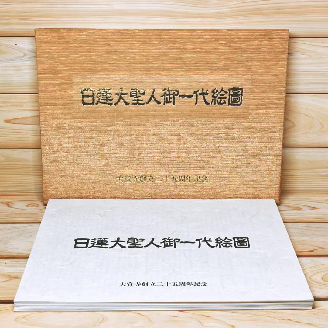 日蓮大聖人御一代絵図 図版67枚揃 日蓮正宗大宣寺創立二十五周年記念 出版