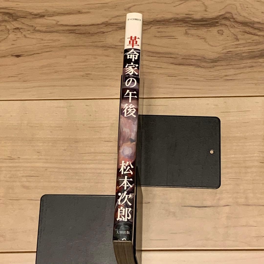 ★初版 松本次郎 革命家の午後 JIRO MATSUMOTO 太田出版刊