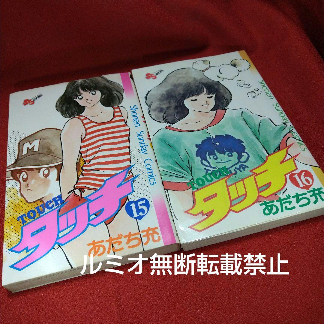 タッチ【昭和当時品全巻セット】あだち充
