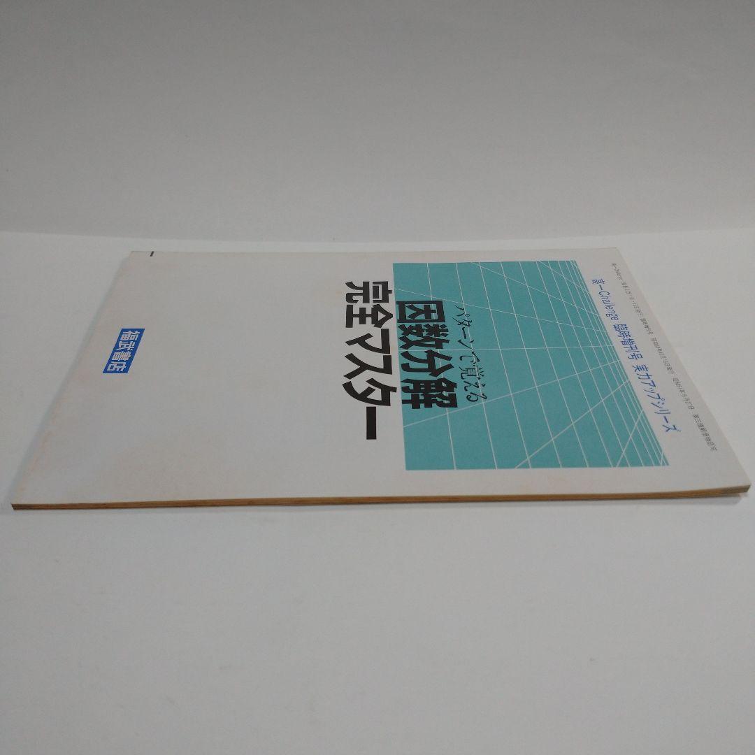 因数分解完全マスター 高１Challenge 臨時増刊号 実力アップシリーズ