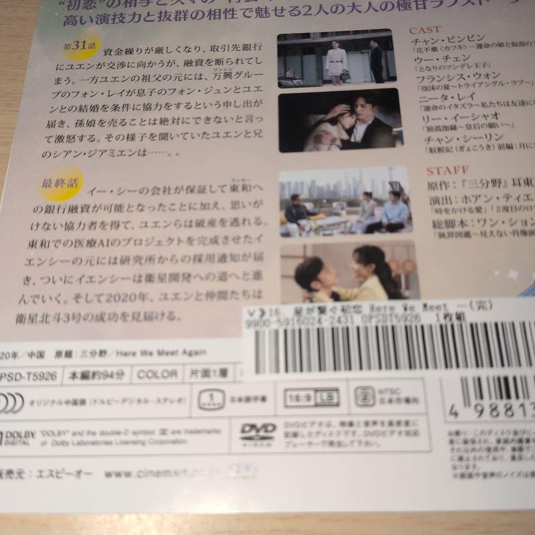 星が繋ぐ初恋～Here We Meet Again～ DVD 1~16全巻セット