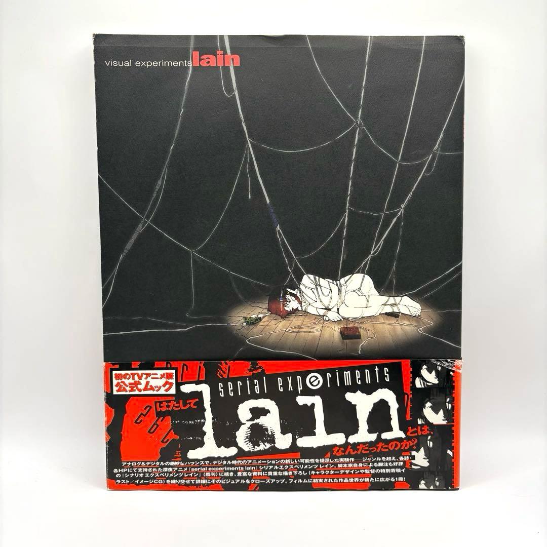 【帯付き初版】visual experiments lain