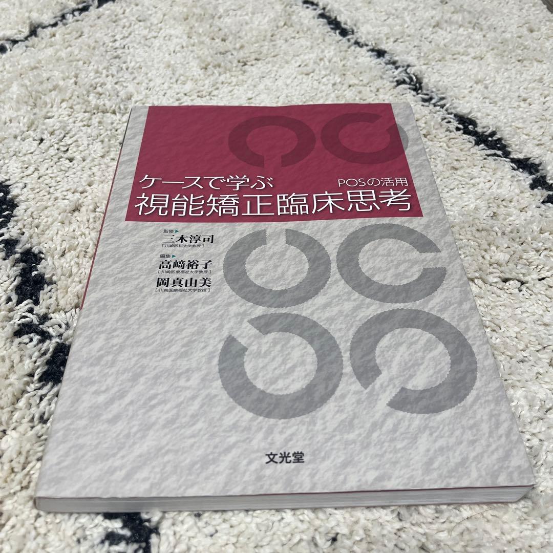 ケースで学ぶ視能矯正臨床思考 POSの活用
