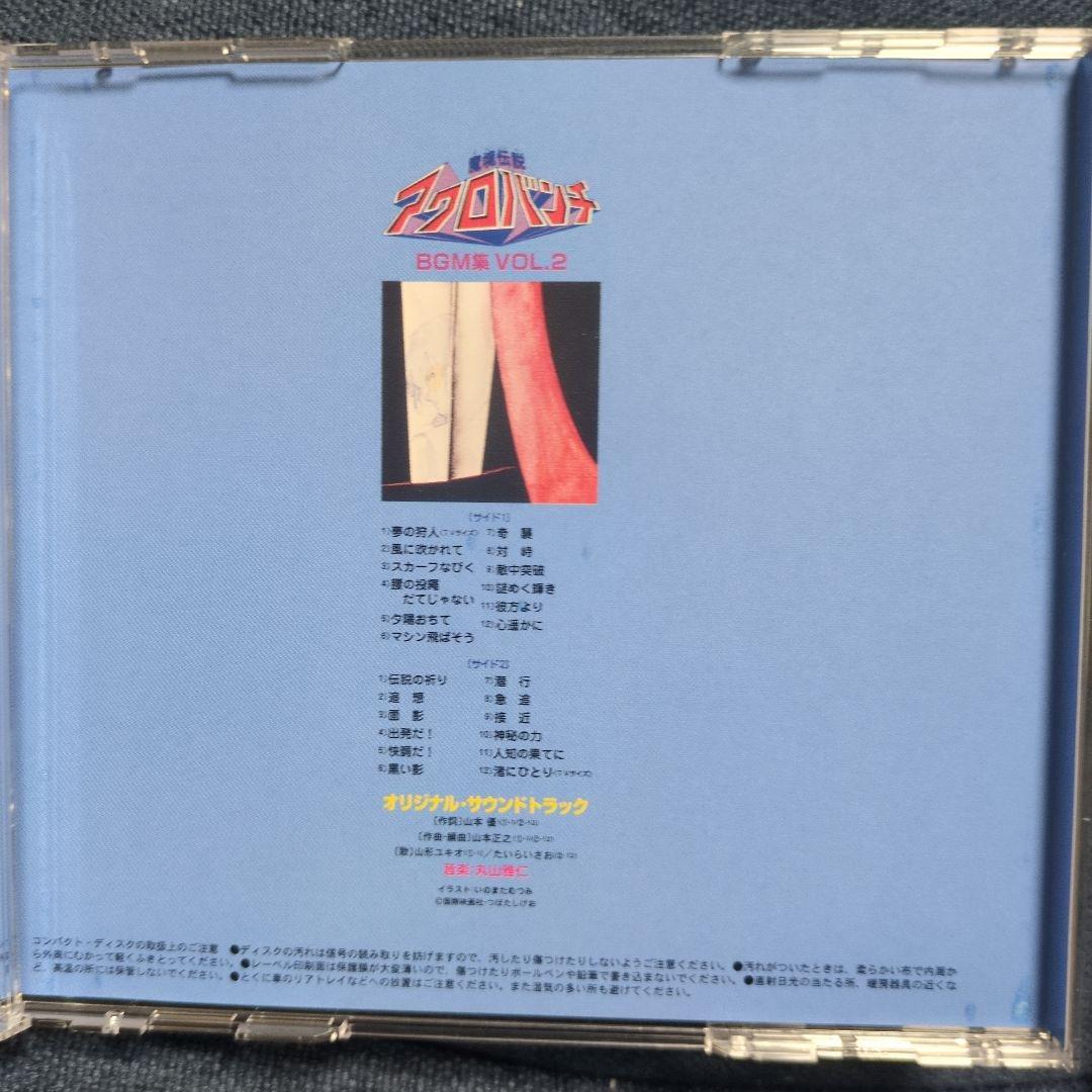 「魔境伝説アクロバンチ」音楽集