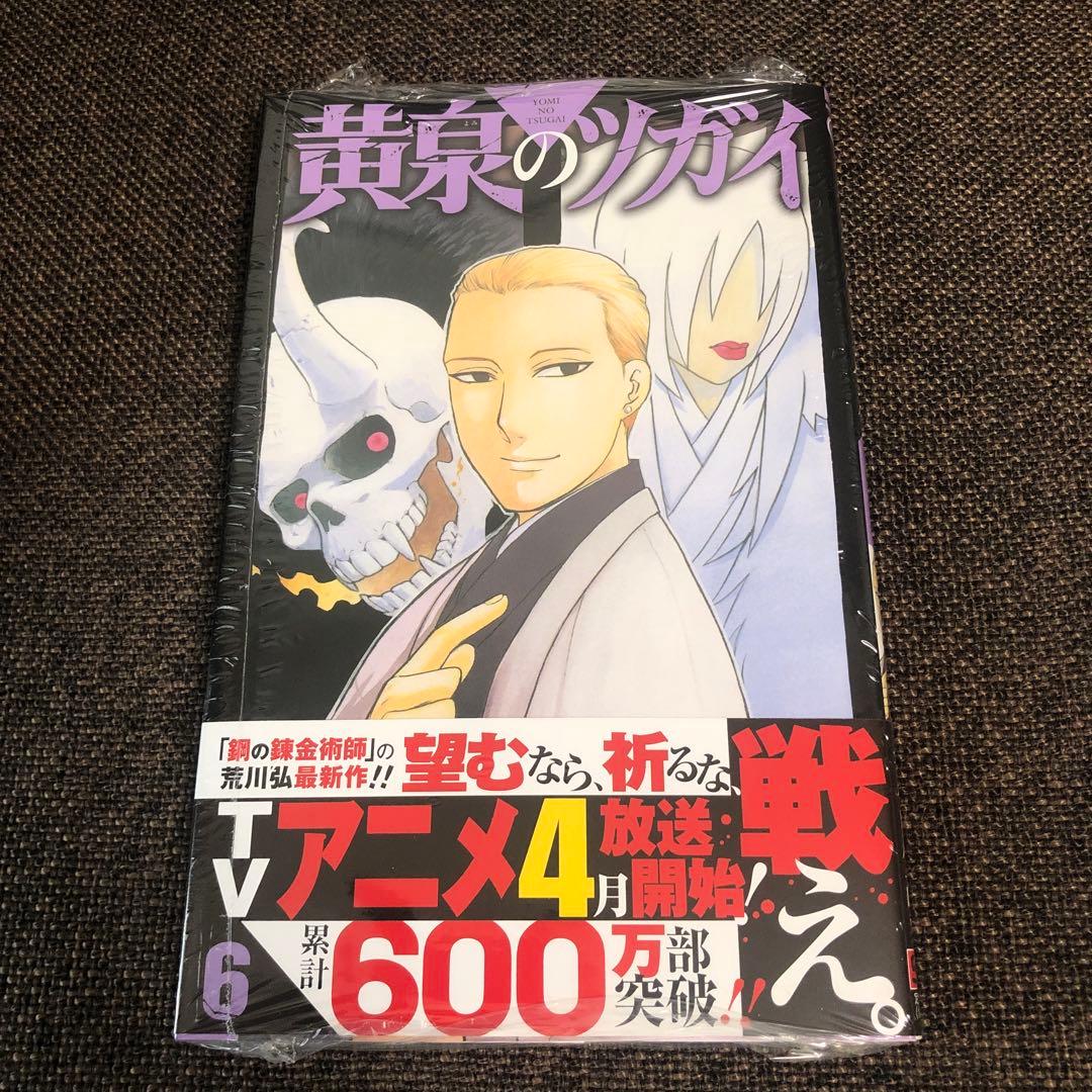 黄泉のツガイ　1〜12巻　全巻セット　未開封　シュリンク付き