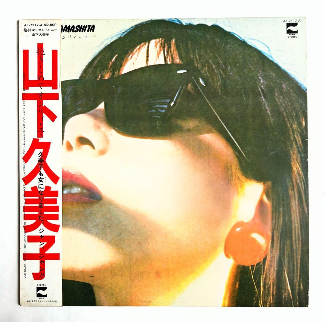 やっぱり”山下久美子”聴きたい1stからベスト迄9枚+EP シティポップ傑作美盤