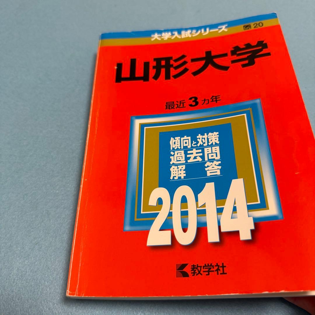 山形大学　赤本　理系　文系　医学部　2008年～2022年 15年分