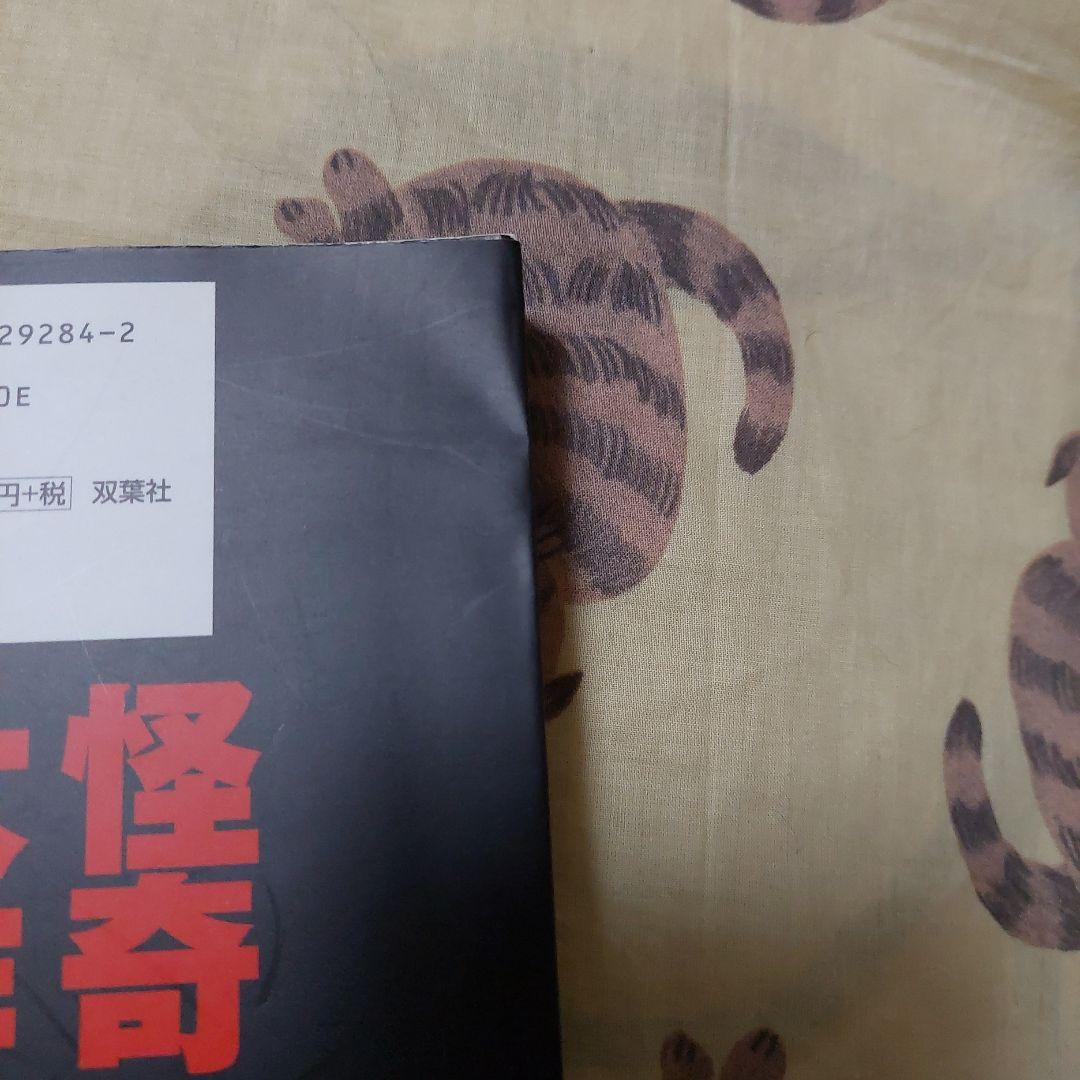 怪奇大作戦大全 円谷プロ 初版美品‼️絶版希少本 単行本 双葉社